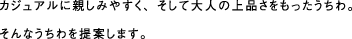 カジュアルに親しみやすく、そして大人の上品さをもったうちわ。 そんなうちわを提案します。